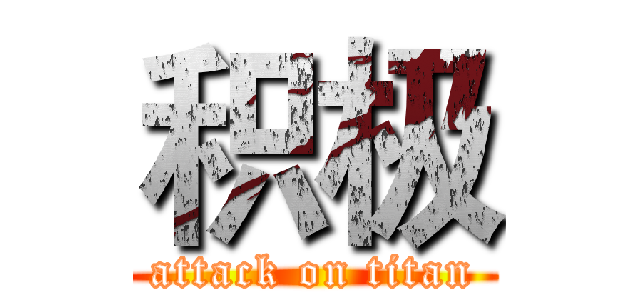 积极 (attack on titan)