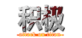 积极 (attack on titan)