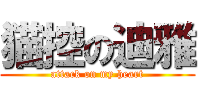 猫控の迪雅 (attack on my heart)