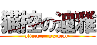 猫控の迪雅 (attack on my heart)