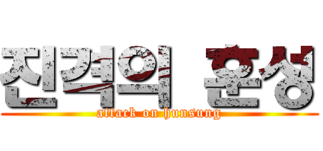 진격의 훈성 (attack on hunsung)