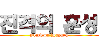 진격의 훈성 (attack on hunsung)