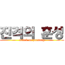 진격의 훈성 (attack on hunsung)