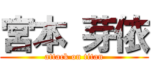 宮本 芽依 (attack on titan)