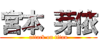 宮本 芽依 (attack on titan)