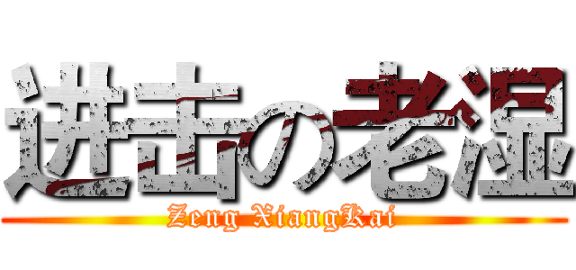 进击の老湿 (Zeng XiangKai)