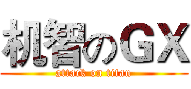 机智のＧＸ (attack on titan)