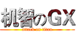 机智のＧＸ (attack on titan)