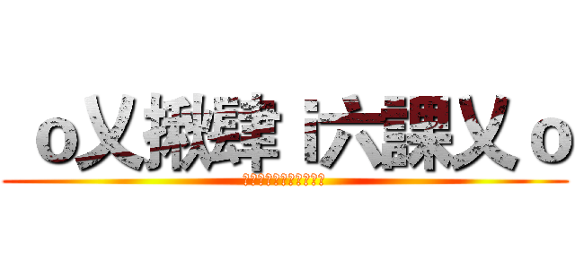  ｏ乂揪肆ｉ六課乂ｏ (【尊爵不凡‧君尊六課】)