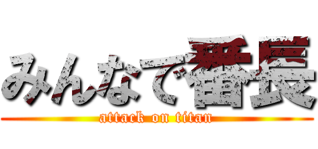 みんなで番長 (attack on titan)