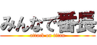 みんなで番長 (attack on titan)
