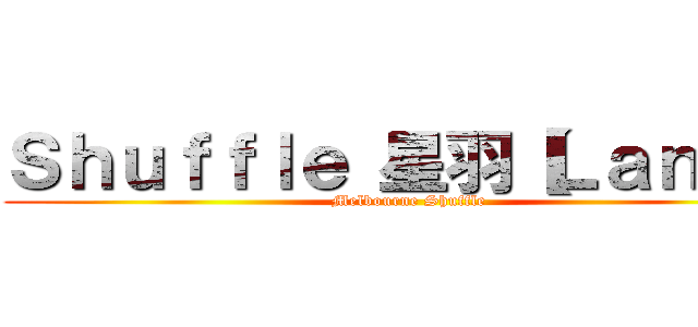Ｓｈｕｆｆｌｅ 星羽【ＬａｎＸ】 (Melbourne Shuffle)