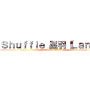 Ｓｈｕｆｆｌｅ 星羽【ＬａｎＸ】 (Melbourne Shuffle)