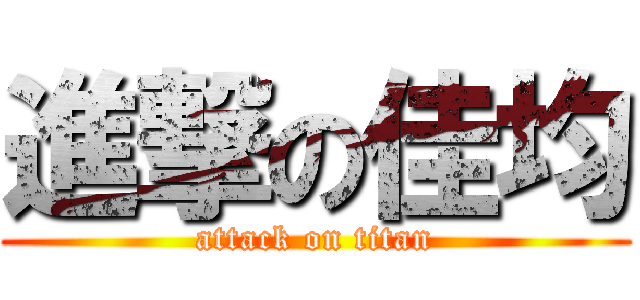 進撃の佳均 (attack on titan)