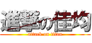 進撃の佳均 (attack on titan)