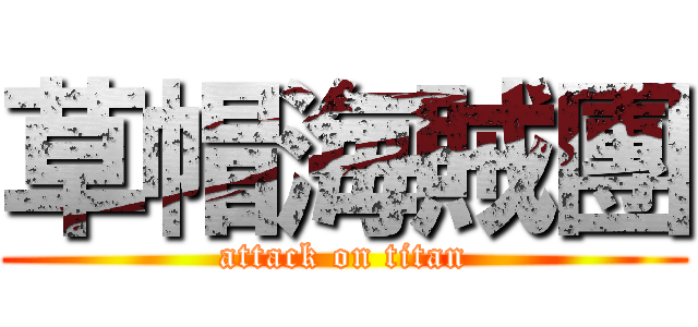 草帽海賊團 (attack on titan)