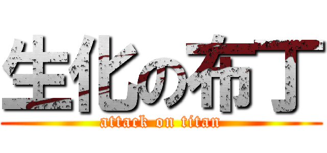 生化の布丁 (attack on titan)