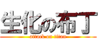 生化の布丁 (attack on titan)