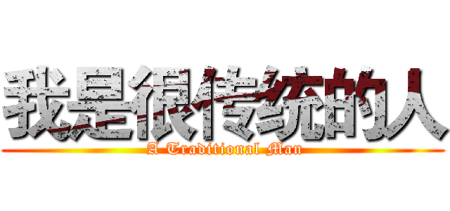 我是很传统的人 ( A Traditional Man)