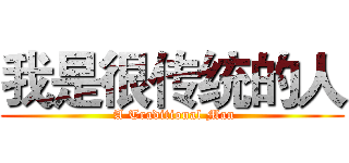 我是很传统的人 ( A Traditional Man)