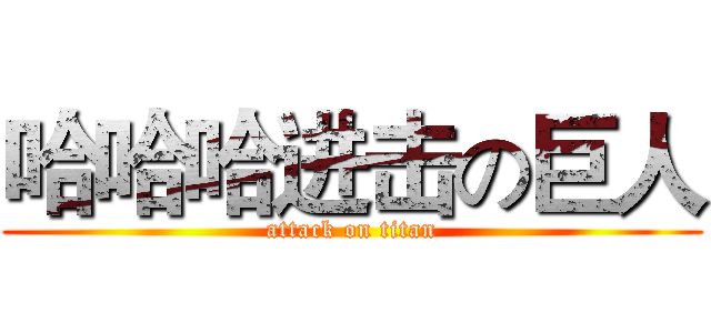 哈哈哈进击の巨人 (attack on titan)