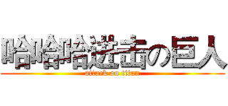 哈哈哈进击の巨人 (attack on titan)