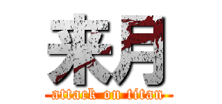 来月 (attack on titan)