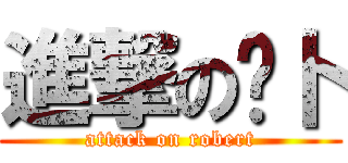 進撃の萝卜 (attack on robert)