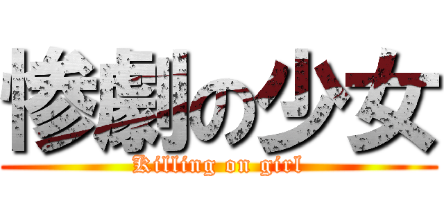 惨劇の少女 (Killing on girl)