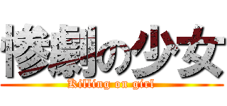 惨劇の少女 (Killing on girl)