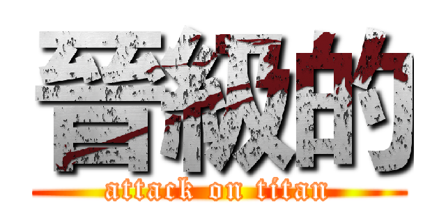 晉級的 (attack on titan)