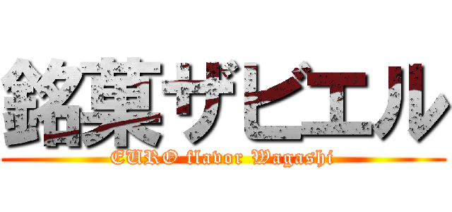 銘菓ザビエル (EURO flavor Wagashi)