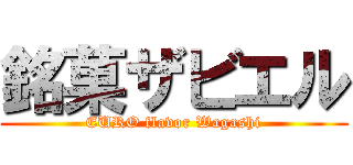 銘菓ザビエル (EURO flavor Wagashi)