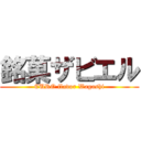 銘菓ザビエル (EURO flavor Wagashi)