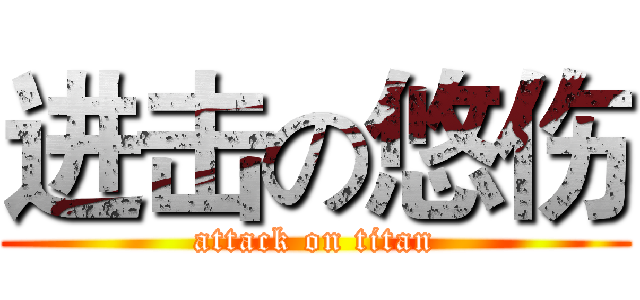 进击の悠伤 (attack on titan)