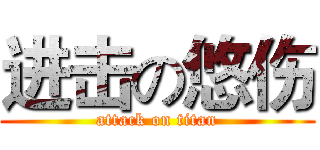 进击の悠伤 (attack on titan)