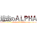 进击のＡＬＰＨＡ (attack on ALPHA)