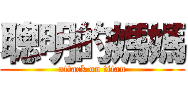 聰明的媽媽 (attack on titan)