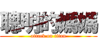 聰明的媽媽 (attack on titan)