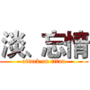 淡、忘情 (attack on titan)