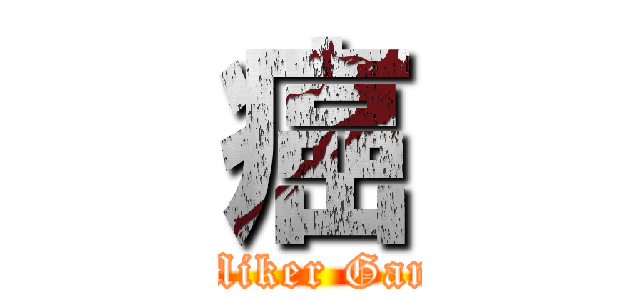 癌 (Miker Gan)