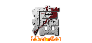 癌 (Miker Gan)