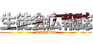 生徒会広報誌 (WAKABA)