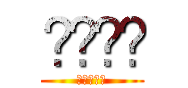 راشد (進撃の巨人)