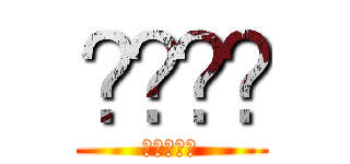 راشد (進撃の巨人)