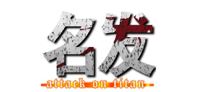 名发 (attack on titan)