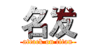 名发 (attack on titan)