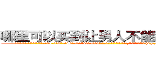 哪里可以买到让男人不能乱搞的药 (哪里可以买到让男人不能乱搞的药【电-186x2687x6963-Q278180069元-吉-药-业】我们做的是长期生意,靠的是老客户长期支持 http://sngk.net/zFdXGR
)