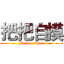 把把自摸 (Ba ba zimo )