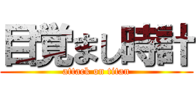 目覚まし時計 (attack on titan)